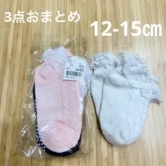 新品未使用　キッズレース付き靴下　発表会　セレモニー　12-15㎝　3点おまとめ