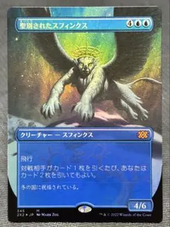 聖別されたスフィンクス foil Consecrated Sphinx