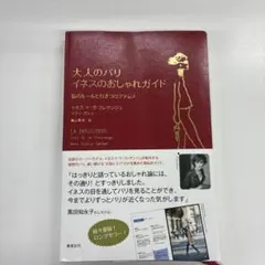 大人のパリ イネスのおしゃれガイド : 私のルールと行きつけアドレス