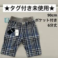 タグ付き未使用★MPS チェック柄 ボトムス 90cm