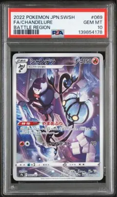 【PSA10】シャンデラ CHR バトルリージョン ポケカ PSA10】シャンデラ CHR S9a バトルリージョン 069/067 - メルカリ