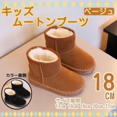 18㎝ キッズ ムートンブーツ ブラウン ウィンターシューズ ふわふわ 裏起毛のサムネイル