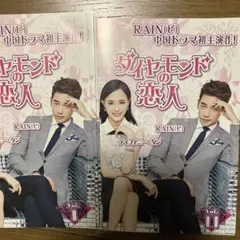 ダイヤモンドの恋人　レンタル落ちDVD