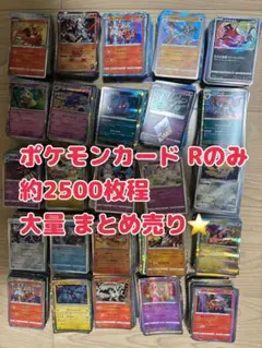 ポケモンカード Rのみ 大量 まとめ売り