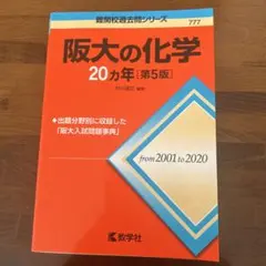 阪大の化学 20カ年 第5版 教学社 赤本