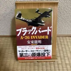 ブラックバード A-26 Invader