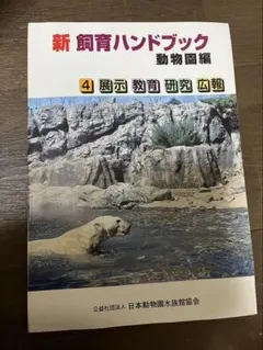 「31日まで大幅値下げ中」新・飼育ハンドブック 動物園編 5巻セット 新 飼育ハンドブック 動物園編 全5巻 - メルカリ