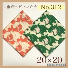No.312 4重ガーゼハンカチ　カバ　アニマル　20×20 2枚セット