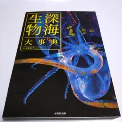 深海生物大事典 = THE ENCYCLOPEDIA OF DEEP-SEA … - メルカリ