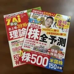 ダイヤモンド・ザイ 2025年株全予測 2月号