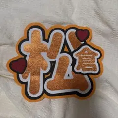 うちわ文字　トラジャ　松倉海斗のサムネイル