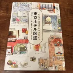 東京ホテル図鑑 = TOKYO HOTEL SKETCH : 実測水彩スケッチ集