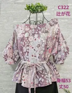 サービス品 C327着物リメイク 辻が花柄フリル袖ブラウス☆リボン 