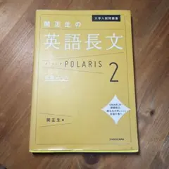 関正生の英語長文ポラリス 2 応用レベル 大学入試問題集のサムネイル