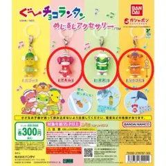 ぐ～チョコランタン めじるしアクセサリー アネム ズズ ジャコビ