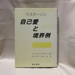 自己愛と境界例　ジェームスF.マスターソン 富山幸佑 尾崎新　星和書店のサムネイル
