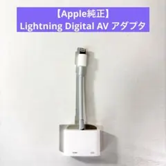 【Apple純正】Lightning Digital AV アダプタ