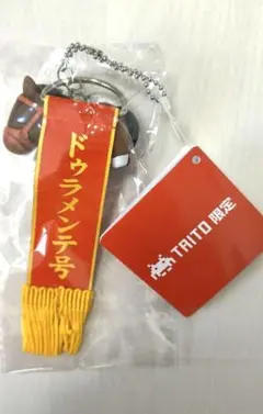 ドゥラメンテ サラコレ 優勝レイ付きソフビフィギュアボールチェーン2