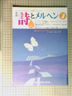 月刊 詩とメルヘン 1990年7月号 　やなせたかし