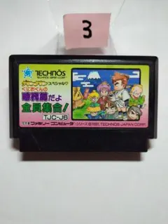 ファミコンソフト くにおくんシリーズ びっくり熱血新記録！【動作確認