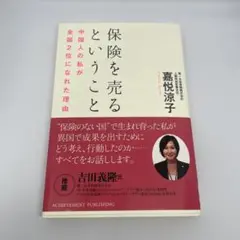 保険を売るということ サイン入り