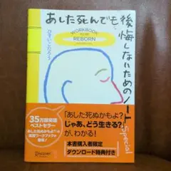 あした死んでも後悔しないためのノート　ひすいこたろう