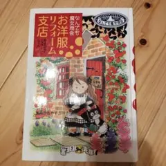 なんでも魔女商会　お洋服リフォーム支店　児童書