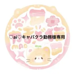 ♡ai♡キャバクラ勤務様 リクエスト 2点 まとめ商品