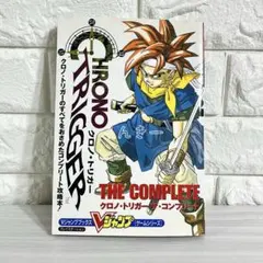 クロノトリガー＆クロノトリガーザコンプリート初版 クロノトリガー＆クロノトリガーザコンプリート初版 - メルカリ