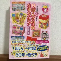 【本】〜少女漫画誌60年の歴史〜りぼんの付録 全部カタログ