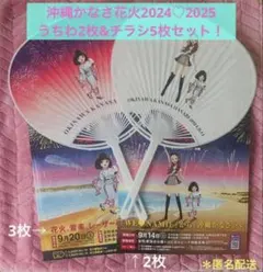 沖縄かなさ花火うちわ2枚&チラシ5枚2024♡2025セット！安室奈美恵♡のサムネイル