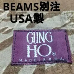 希少 USA製 ビームス別注 GUNG HO クレイジーベイカーパンツ