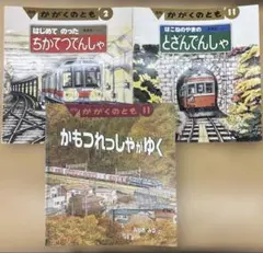 希少　電車　のりもの　かがくのとも 絵本セット