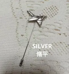 SILVER 脩平 鳥 ハットピン