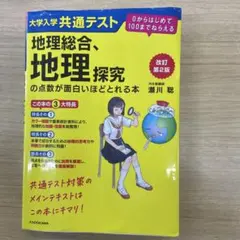 地理総合、地理探究の点数が面白いほどとれる本 - メルカリ