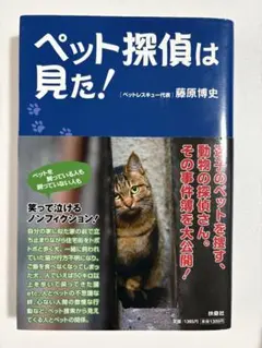 ペット探偵は見た!