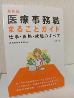 医療事務職まるごとガイド　定価1000円 【美品】