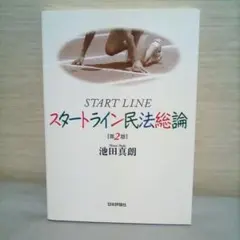 スタートライン民法総論　第２版