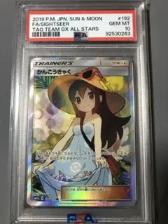 かんこうきゃく SR SM12a TAG TEAM GX PSA10 かんこうきゃく SR PSA10 あんしん鑑定済み - メルカリ