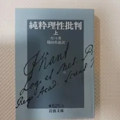純粋理性批判 上　カント