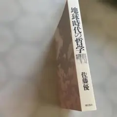 地球時代の哲学 佐藤優 筑摩書房