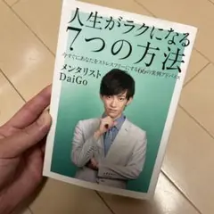 人生がラクになる7つの方法 : 今すぐにあなたをストレスフリーにする66の実例…