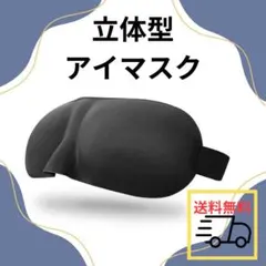 ■立体型 アイマスク ブラック 黒 遮光 旅行 安眠 昼寝 仮眠 3D0402