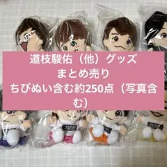 道枝駿佑 なにわ男子 グッズ まとめ売り 円盤 ちびぬい