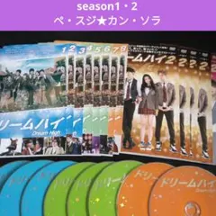 ドリームハイ season1,2 DVD 全巻　レンタル落ち　ペスジ　カンソラのサムネイル