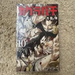 カグラバチ 10巻 11巻 初版 - メルカリ