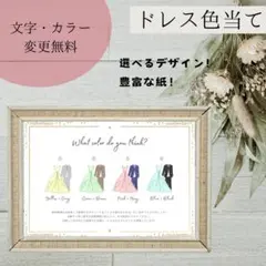ドレス色当てクイズ　ドレス当て　結婚式　ウェルカムスペース　ウェディング　A4
