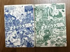ポケモン サン&ムーン ぜんこく全キャラ大図鑑 上下　フルカラー