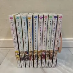 ある日、お姫様になってしまった件について 1〜10巻