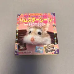 【平成】ハムスターシール